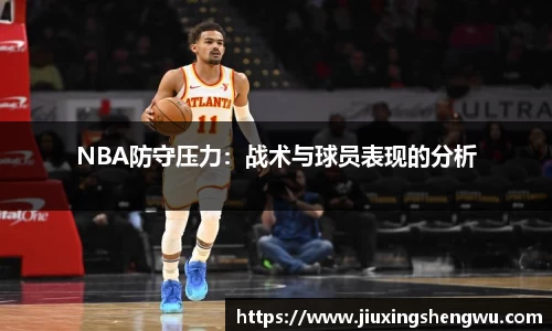 NBA防守压力：战术与球员表现的分析