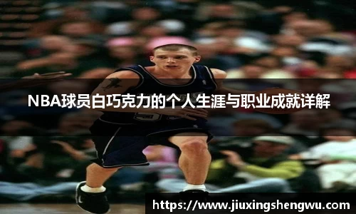 NBA球员白巧克力的个人生涯与职业成就详解