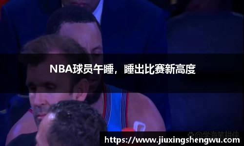 NBA球员午睡，睡出比赛新高度