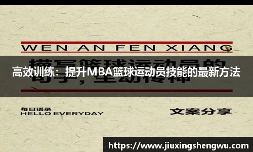 高效训练：提升MBA篮球运动员技能的最新方法