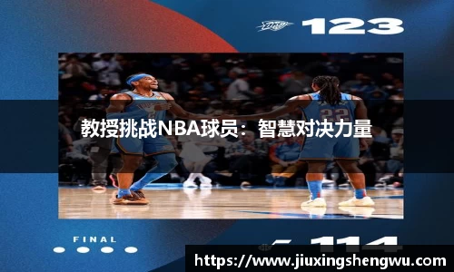 教授挑战NBA球员：智慧对决力量
