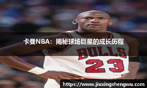 卡曼NBA：揭秘球场巨星的成长历程