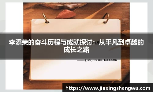 李添荣的奋斗历程与成就探讨：从平凡到卓越的成长之路