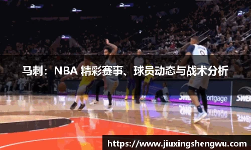 马刺：NBA 精彩赛事、球员动态与战术分析