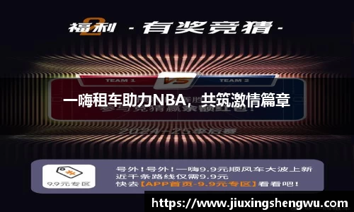 一嗨租车助力NBA，共筑激情篇章