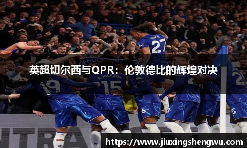 英超切尔西与QPR：伦敦德比的辉煌对决