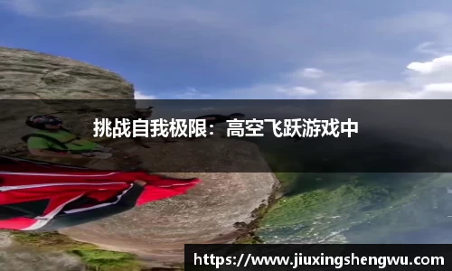 挑战自我极限：高空飞跃游戏中