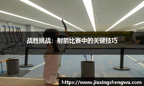 战胜挑战：射箭比赛中的关键技巧