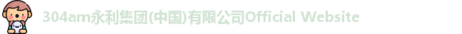 304am永利集团